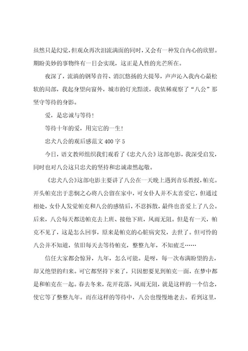 忠犬八公的观后感范文400字