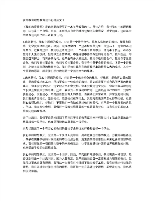 我的教育抱负教育读书心得3篇