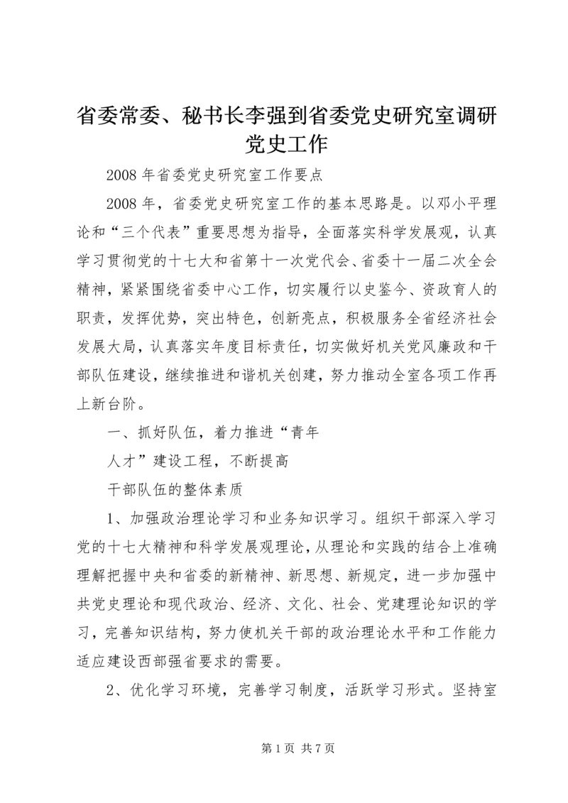 省委常委、秘书长李强到省委党史研究室调研党史工作 (2).docx