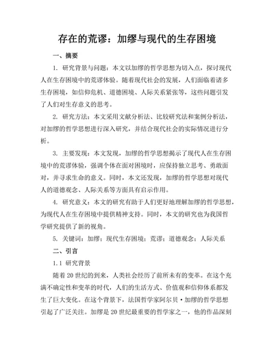 存在的荒谬：加缪与现代的生存困境