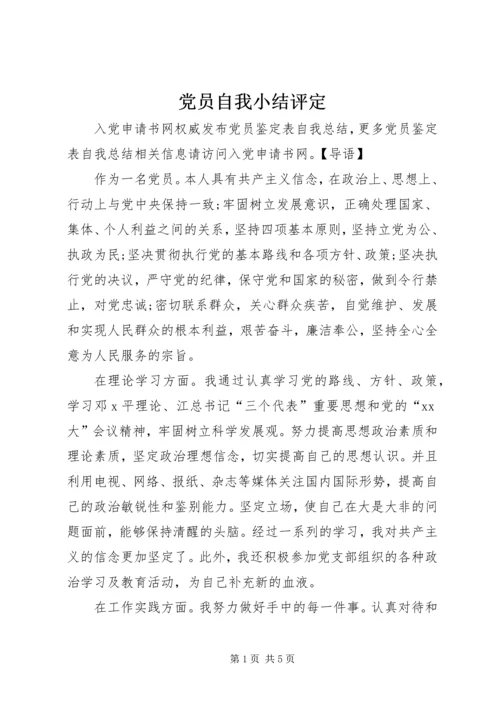 党员自我小结评定.docx