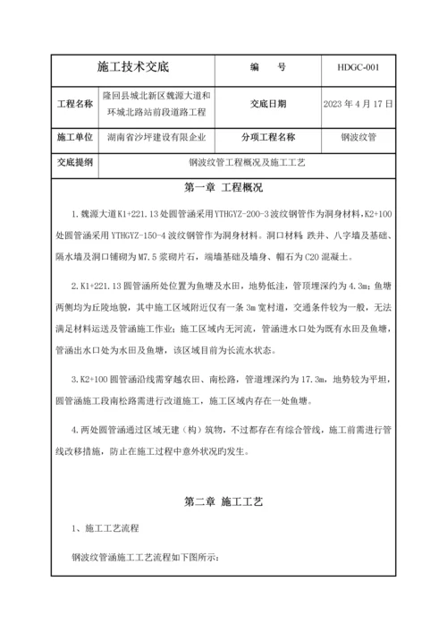 钢波纹管施工工艺技术交底.docx