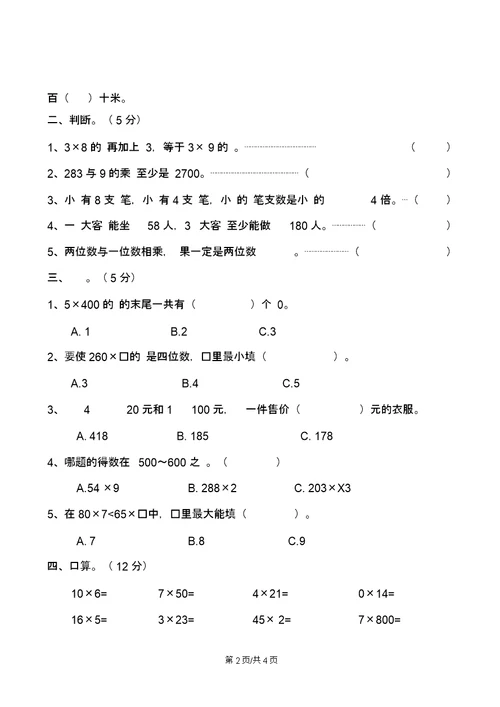 三年级上册数学单元试题-第1单元两三位数乘一位数苏教版