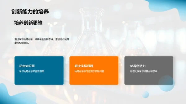 探索物理化学