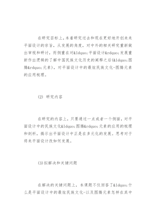 平面设计专业毕业论文开题报告.docx