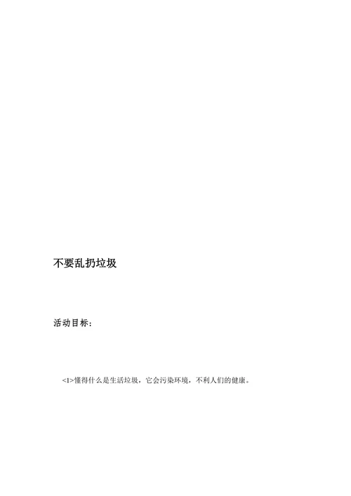 小小环保卫士教育活动设计方案