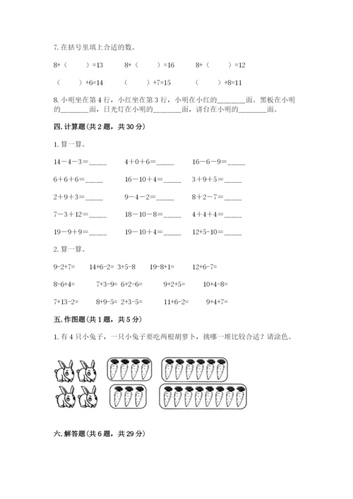 小学数学试卷一年级上册数学期末测试卷附答案【实用】.docx