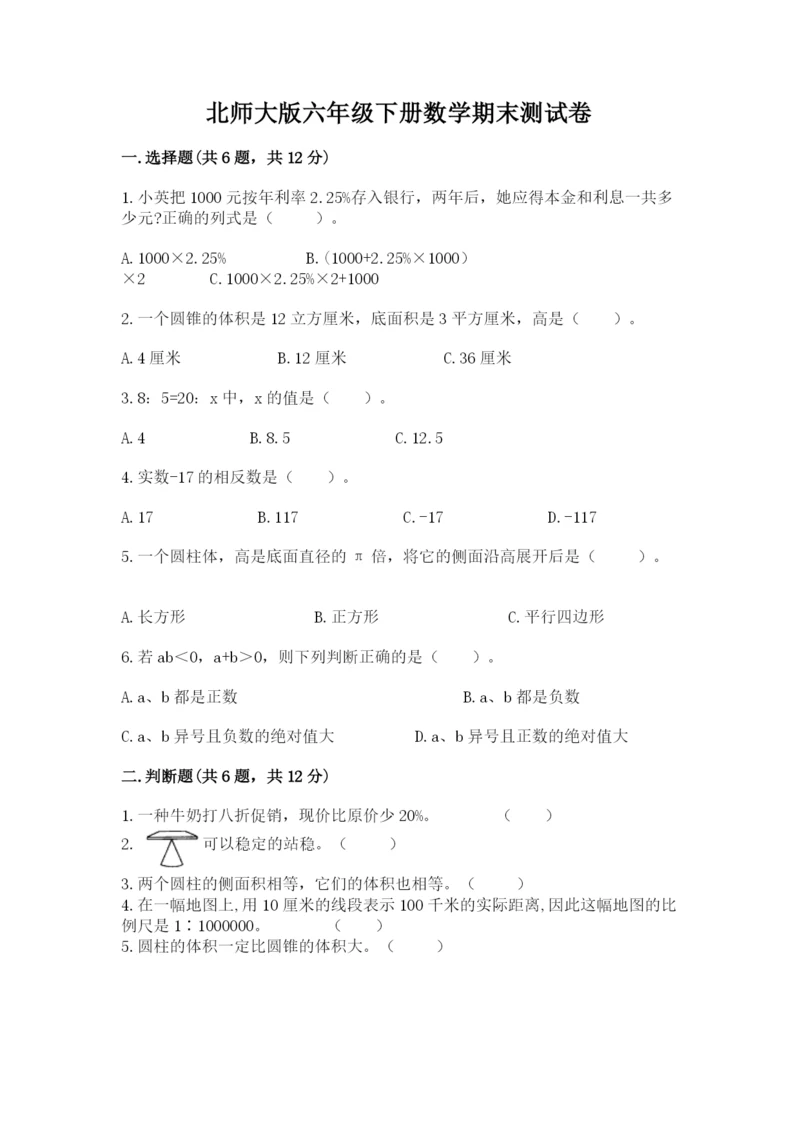 北师大版六年级下册数学期末测试卷带答案（研优卷）.docx