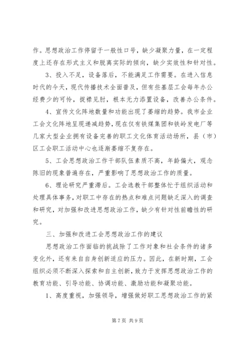 关于全市工会组织开展职工思想政治工作情况的调查 (2).docx