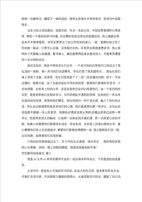 学前教育自我鉴定汇编十篇