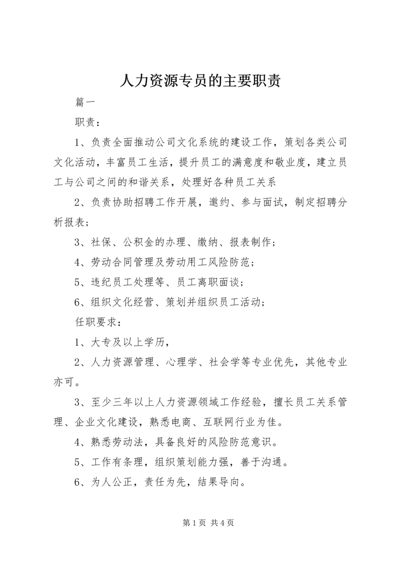 人力资源专员的主要职责.docx