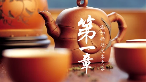 古色古香茶文化茶韵红茶叶茶厂茶道PPT模板