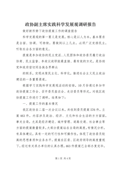 政协副主席实践科学发展观调研报告.docx