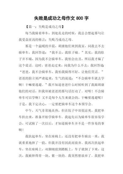 失败是成功之母作文800字.docx