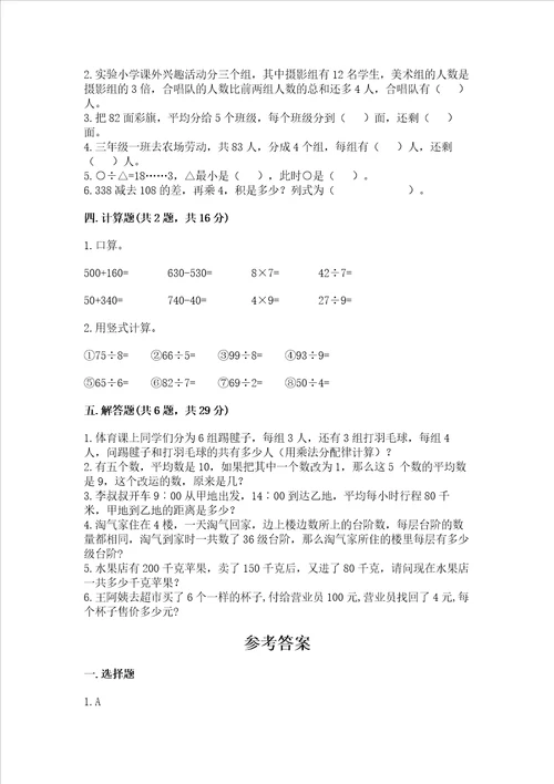 北师大版三年级数学上册期末测试卷含答案黄金题型