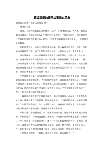 超级温柔的睡前故事哄女朋友.docx