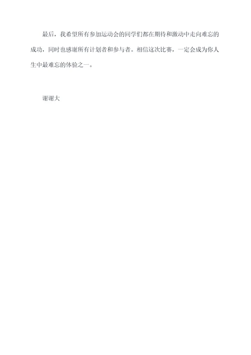 学生趣味运动会演讲稿