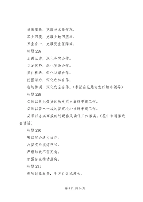 企业事业单位公文常用的小标题和提纲集锦.docx