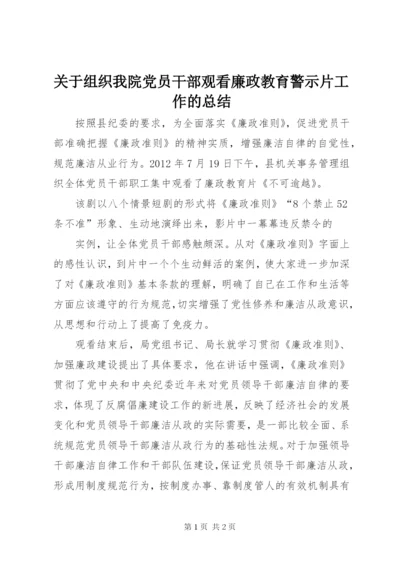 关于组织我院党员干部观看廉政教育警示片工作的总结 (2).docx
