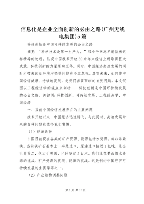 信息化是企业全面创新的必由之路(广州无线电集团)5篇 (3).docx