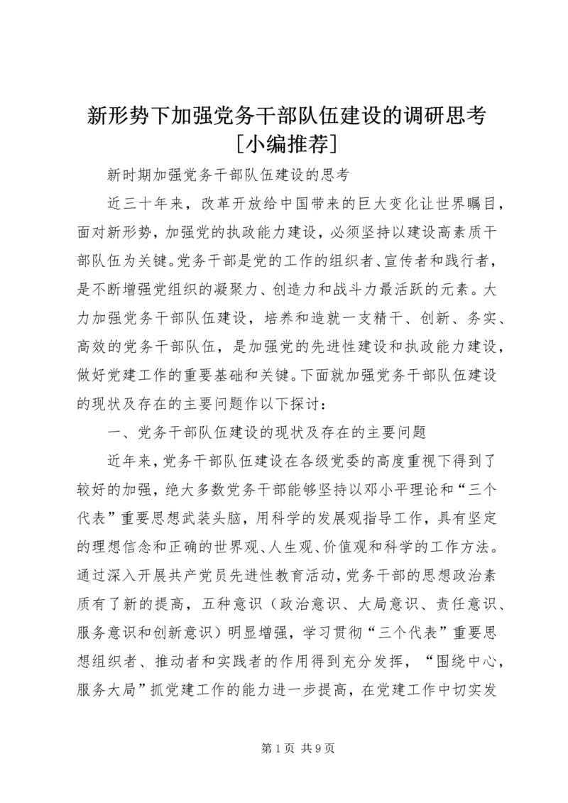 新形势下加强党务干部队伍建设的调研思考[小编推荐] (2).docx