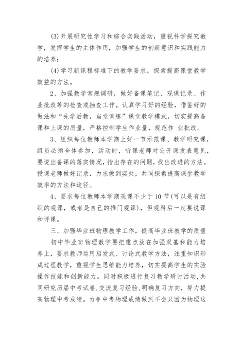 高中物理教研组备课工作计划范文（通用16篇）.docx