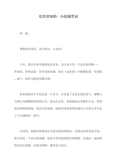 给鲁智深的一小段颁奖词