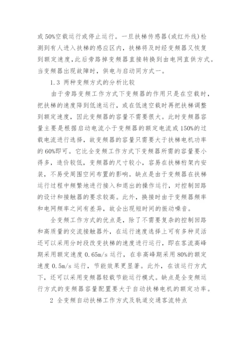 自动扶梯全变频分时段运行技术在昆明轨道交通中的应用分析论文精编.docx