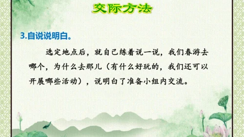 统编版语文三年级下册 第一单元  口语交际：春游去哪儿玩   课件