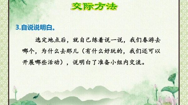 统编版语文三年级下册 第一单元  口语交际：春游去哪儿玩   课件