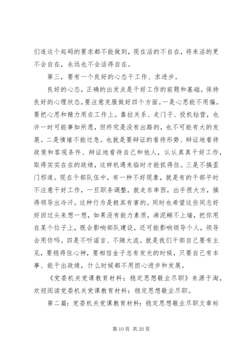 党委机关党课教育材料.docx