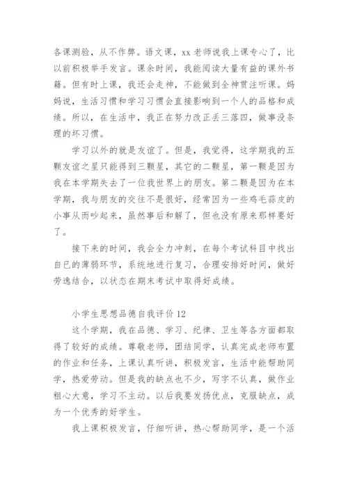 小学生思想品德自我评价.docx