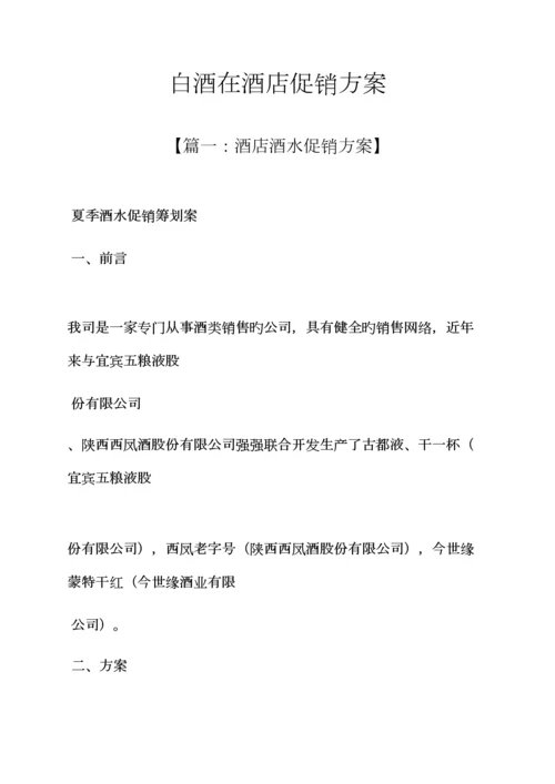 白酒在连锁酒店促销专题方案.docx