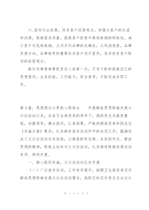 思想观念大更新心得体会三篇.docx