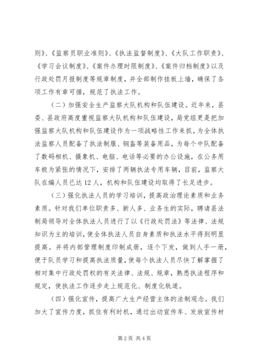 县安全生产监督管理局关于依法行政工作的汇报材料 (2).docx