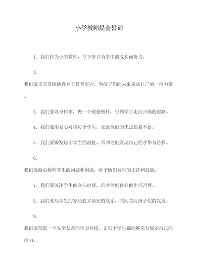 小学教师晨会誓词