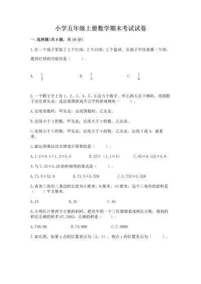 小学五年级上册数学期末考试试卷精品（夺分金卷）.docx