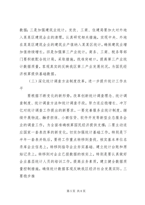 区统计工作会议副区长讲话稿.docx