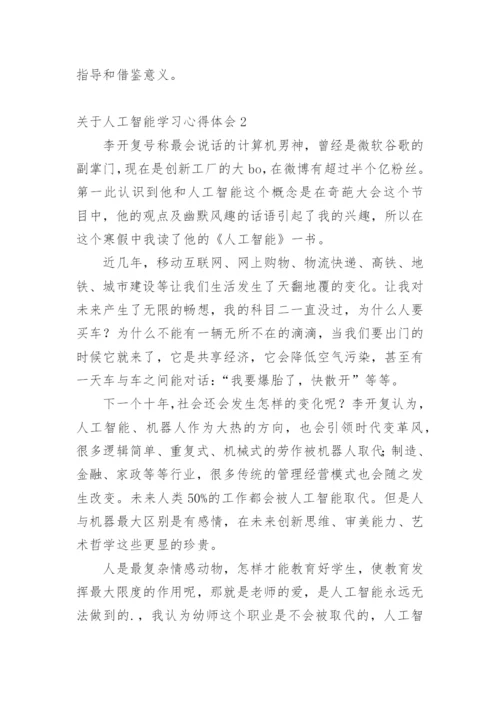 人工智能学习心得体会.docx