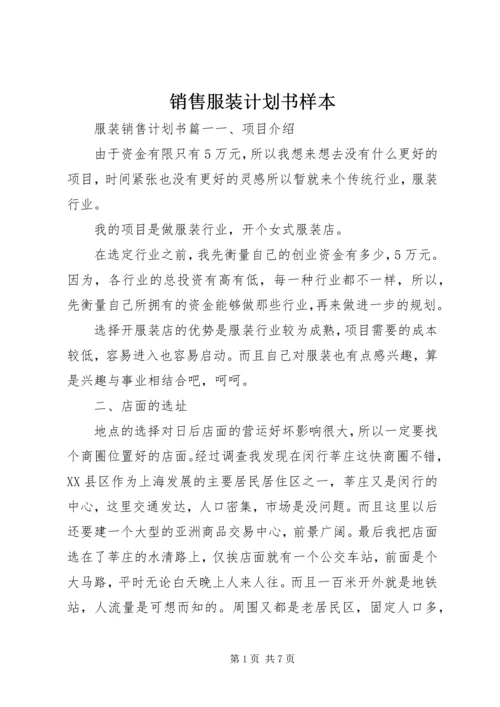 销售服装计划书样本.docx