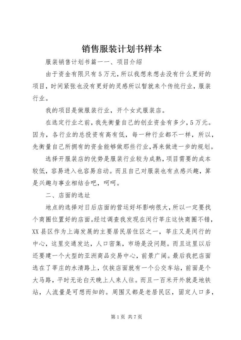 销售服装计划书样本.docx