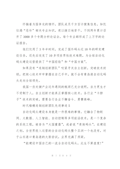 观看时代楷模连钢创新团队先进事迹有感5篇.docx