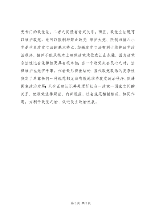 政党关系与行为规范感想.docx