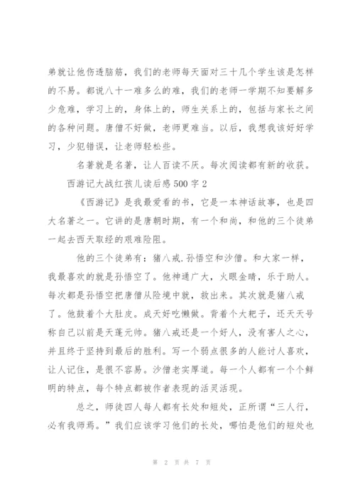 西游记名著大战红孩儿读后感500字5篇.docx