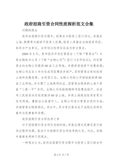 政府招商引资合同性质探析范文合集.docx