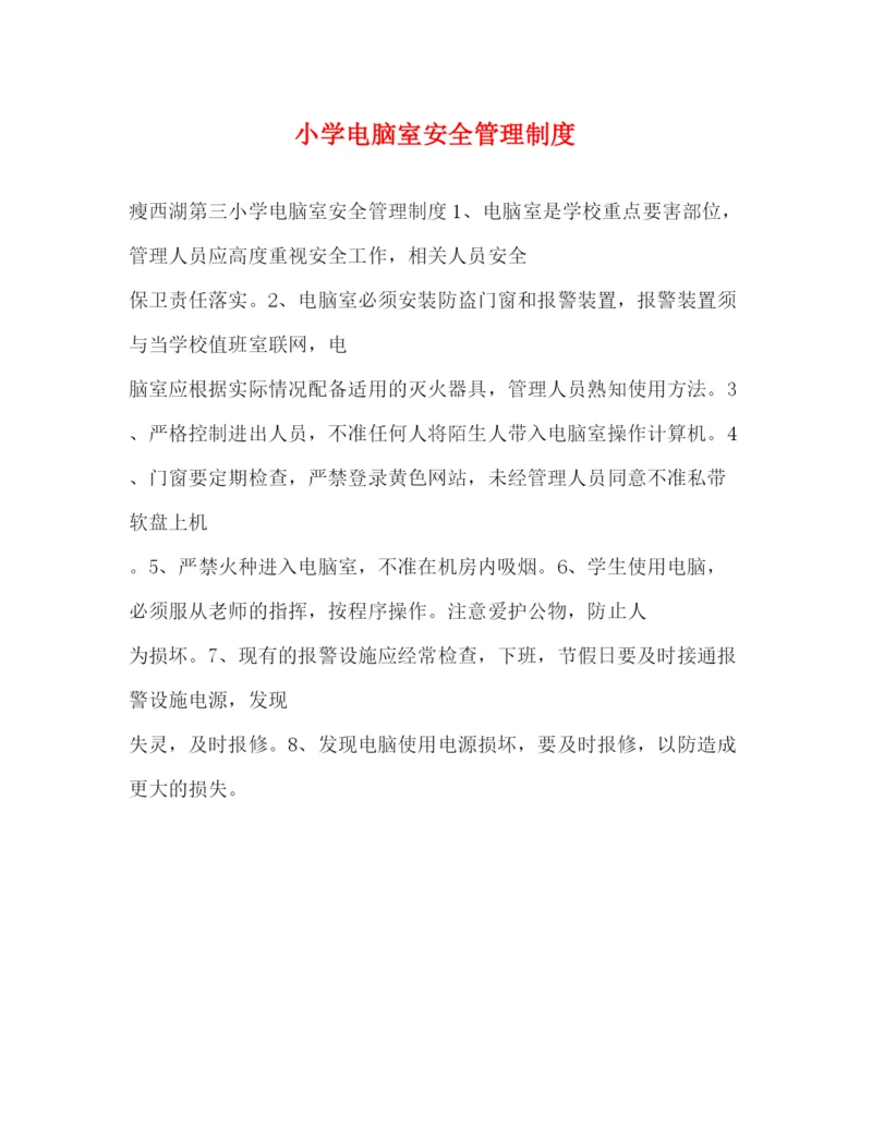 精编之小学电脑室安全管理制度.docx