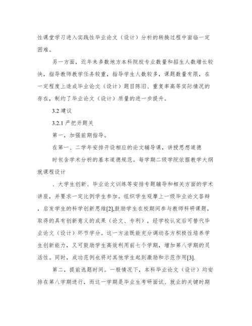 新建地方本科院校生物技术本科生毕业论文现状分析与分析.docx