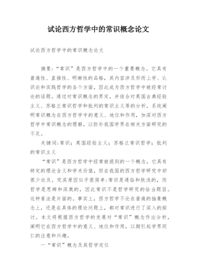 试论西方哲学中的常识概念论文.docx
