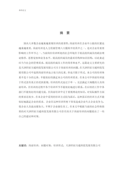 166030235 郑锐彤[论文]天津阡陌万通科技发展有限公司员工岗前培训问题研究.docx