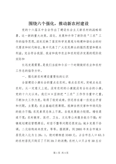 围绕六个强化，推动新农村建设 (3).docx